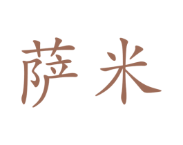 萨米 第07类机械设备商标转让 注册号47075486