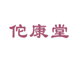 佗康堂 第05类医药商标转让 注册号27818533