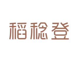稻稔登