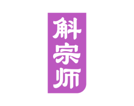 斛宗师 第05类医药商标转让 注册号59450555
