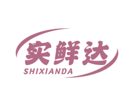 实鲜达 第35类广告贸易商标转让 注册号62582453