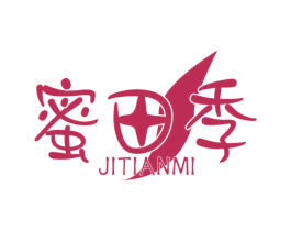 蜜田季 JITIANMI 第30类小食配料商标转让 注册号58071212