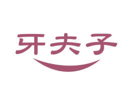 牙夫子