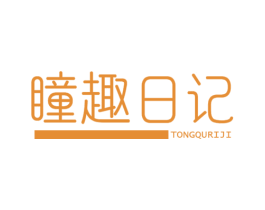 瞳趣日记