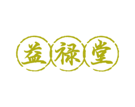 益禄堂 第05类医药商标转让 注册号57687252