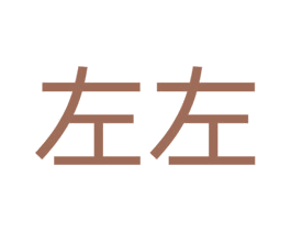 左左 第05类医药商标转让 注册号61325443