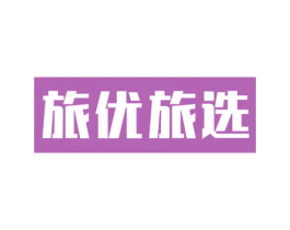 旅优旅选 第35类广告贸易商标转让 注册号64887473