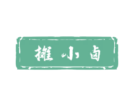 摊小卤 第29类食品商标转让 注册号64175955