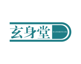 玄身堂 第10类医疗器械商标转让 注册号60675484