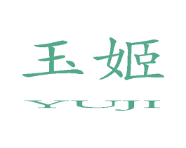 玉姬 第10类医疗器械商标转让 注册号21290255