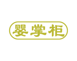 婴掌柜 第10类医疗器械商标转让 注册号68216211