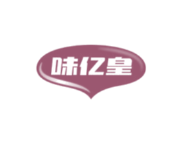味亿皇