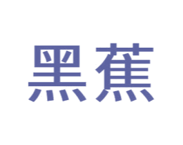 黑蕉 第08类手工器械商标转让 注册号59577623