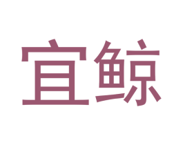 宜鲸