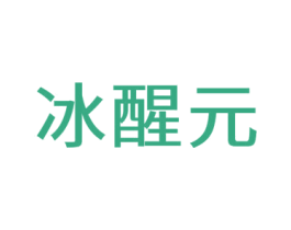 冰醒元 第05类医药商标转让 注册号59245797