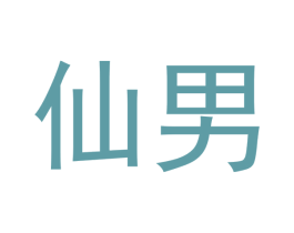 仙男 第03类化妆品商标转让 注册号44027305