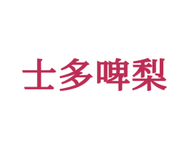 士多啤梨
