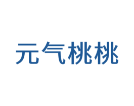 元气桃桃 第10类医疗器械商标转让 注册号59160326