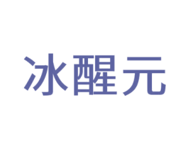 冰醒元 第10类医疗器械商标转让 注册号59235656