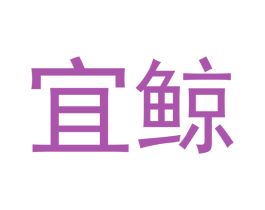 宜鲸 第10类医疗器械商标转让 注册号46388877