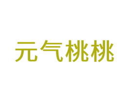 元气桃桃 第08类手工器械商标转让 注册号59155623