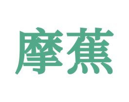 摩蕉 第10类医疗器械商标转让 注册号68730821