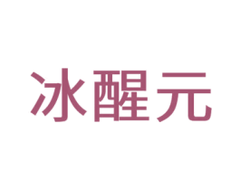 冰醒元 第25类服装鞋帽商标转让 注册号59247132