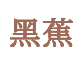 黑蕉