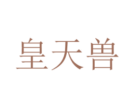皇天兽 第30类小食配料商标转让 注册号68192586