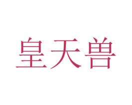 皇天兽 第29类食品商标转让 注册号68199761