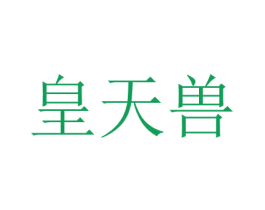 皇天兽 第43类餐饮酒店商标转让 注册号68189718