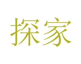 探家