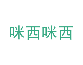 咪西咪西 第09类科学仪器商标转让 注册号53805720
