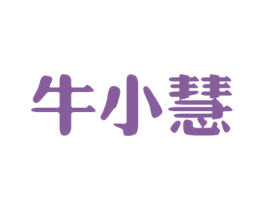 牛小慧 第30类小食配料商标转让 注册号16992472