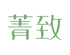 菁致 第30类小食配料商标转让 注册号29069591