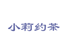 小莉约茶