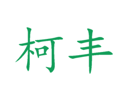 柯丰 第10类医疗器械商标转让 注册号68306929