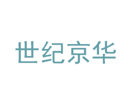 世纪京华 第05类医药商标转让 注册号66320637