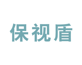 保视盾