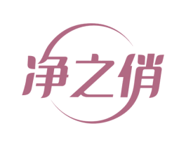 净之俏 第03类化妆品商标转让 注册号47255850