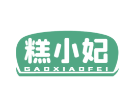 糕小妃 第35类广告贸易商标转让 注册号64000574