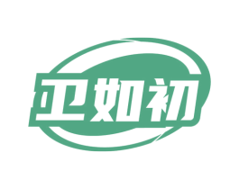 卫如初 第03类化妆品商标转让 注册号69371681
