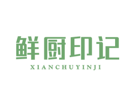 鲜厨印记 第43类餐饮酒店商标转让 注册号67023352