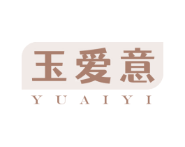 玉爱意