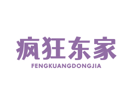 疯狂东家