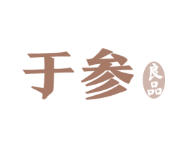 于参良品 第29类食品商标转让 注册号60352705