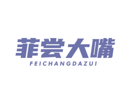 菲尝大嘴 第29类食品商标转让 注册号68201351