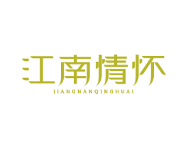 江南情怀