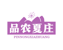 品农夏庄 第29类食品商标转让 注册号64836504