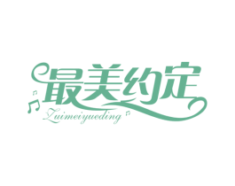 最美约定 第10类医疗器械商标转让 注册号64962334